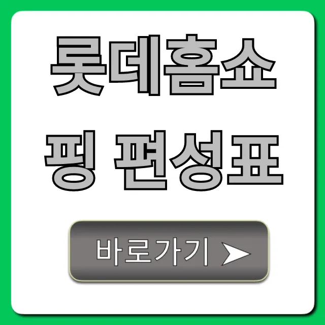 롯데홈쇼핑 편성표 오늘 실시간 방송 시간 총정리