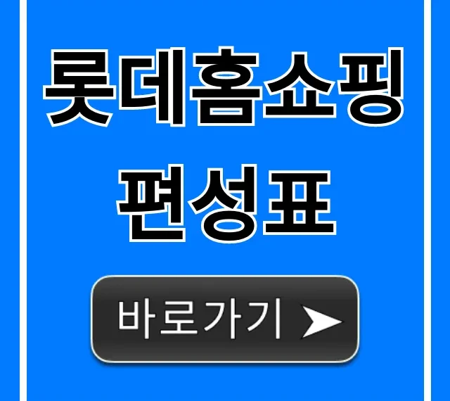 롯데홈쇼핑 편성표 오늘 실시간 방송시간 총정리