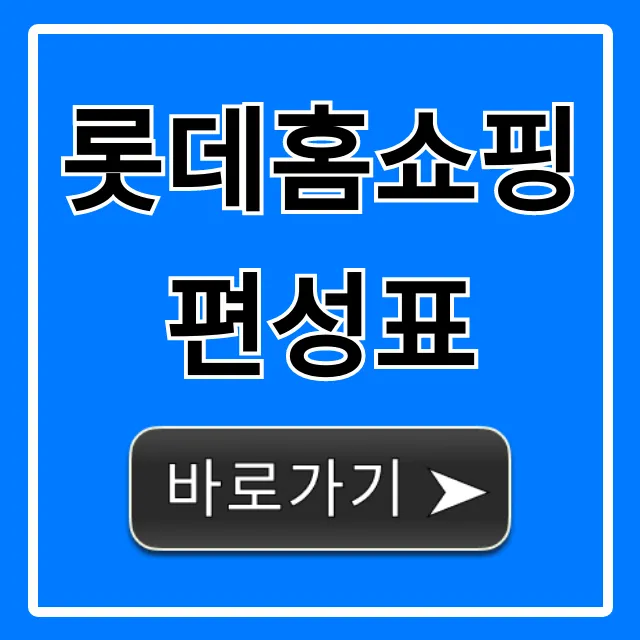 롯데홈쇼핑 편성표 오늘 실시간 방송시간 총정리
