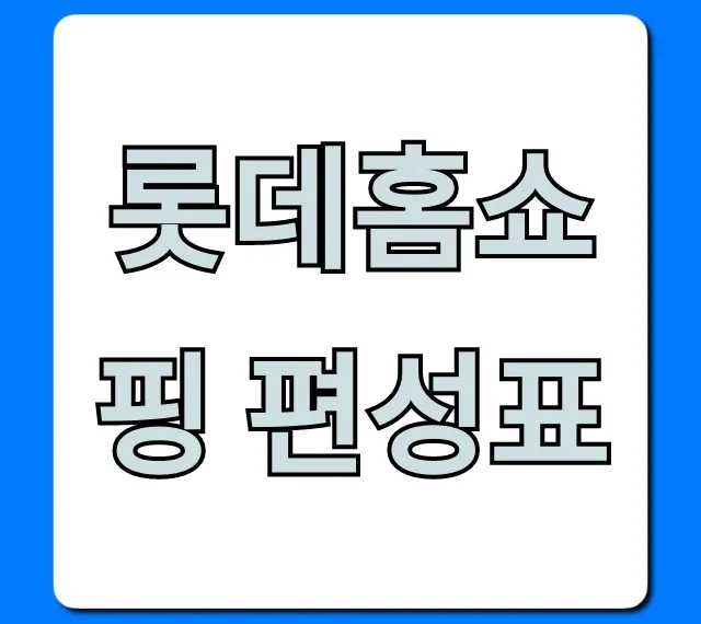 롯데홈쇼핑 편성표 오늘! 실시간 확인 꿀팁