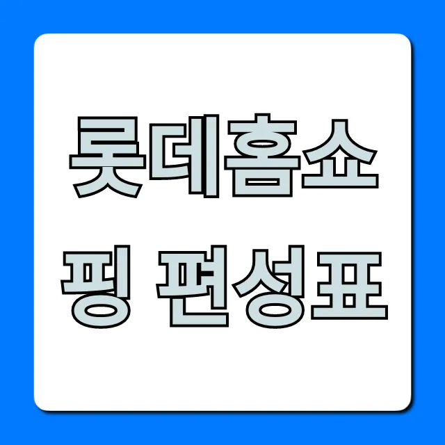 롯데홈쇼핑 편성표 오늘! 실시간 확인 꿀팁