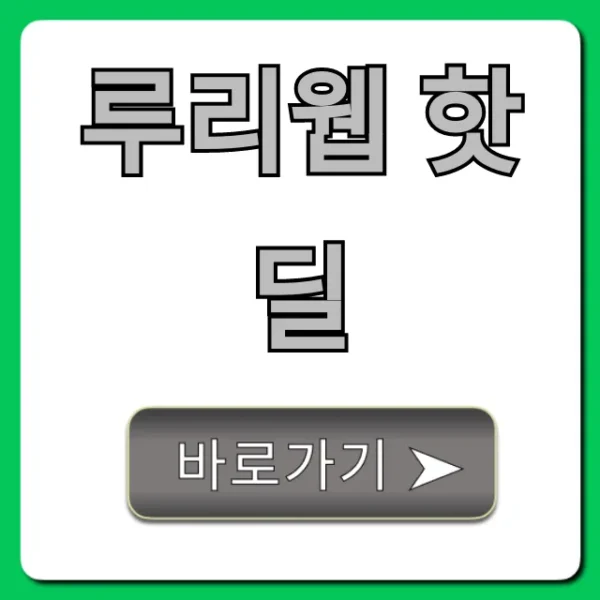 루리웹 핫딜: 실시간 최저가 찾는 꿀팁