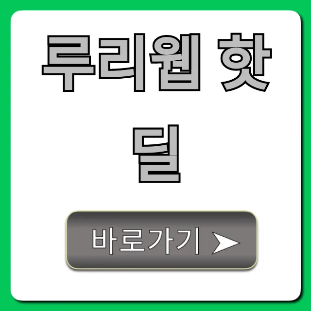 루리웹 핫딜: 실시간 최저가 찾는 꿀팁
