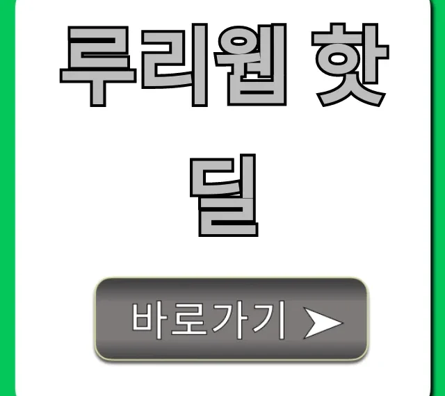 루리웹 핫딜 총정리: 실시간 꿀팁