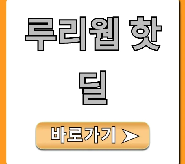루리웹 핫딜 최신 정보 총정리