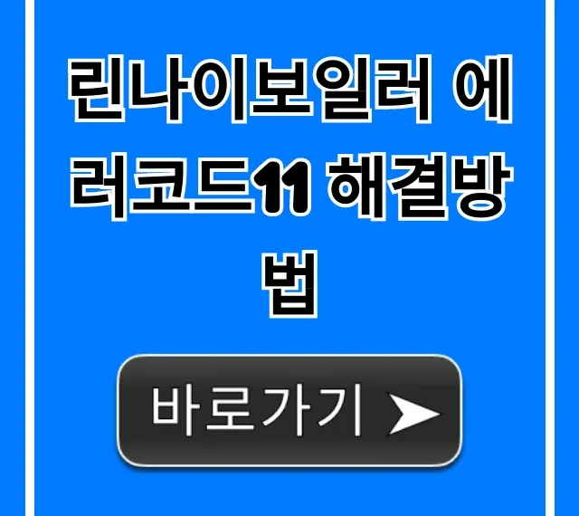 린나이보일러 에러코드11 해결방법, 자가수리 꿀팁!