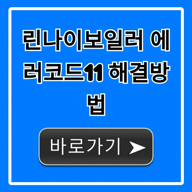 린나이보일러 에러코드11 해결방법, 자가수리 꿀팁!