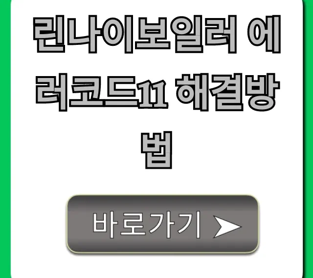 린나이보일러 에러코드11 해결방법 초간단 셀프 수리