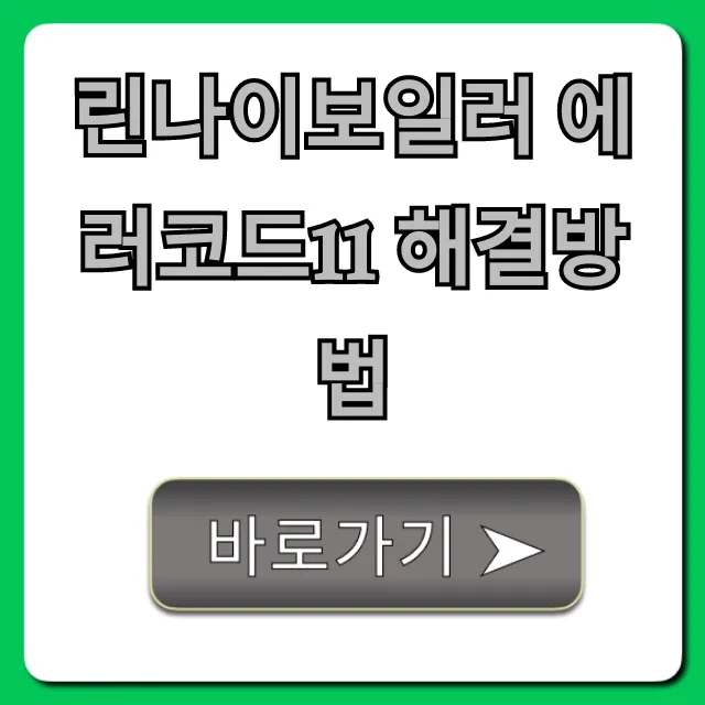 린나이보일러 에러코드11 해결방법 초간단 셀프 수리