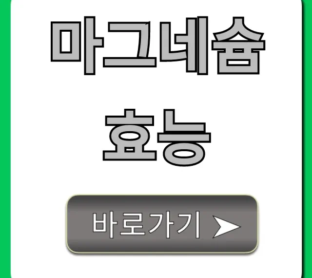 마그네슘 효능: 불면증부터 근육경련 완벽 꿀팁