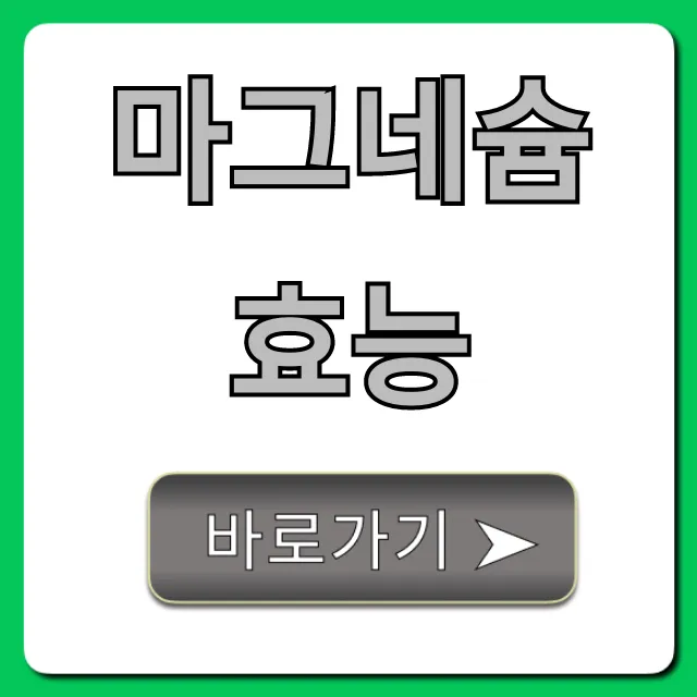 마그네슘 효능: 불면증부터 근육경련 완벽 꿀팁