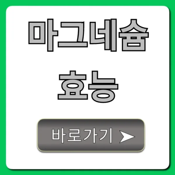마그네슘 효능부터 부작용까지? 이것만 보면 끝!