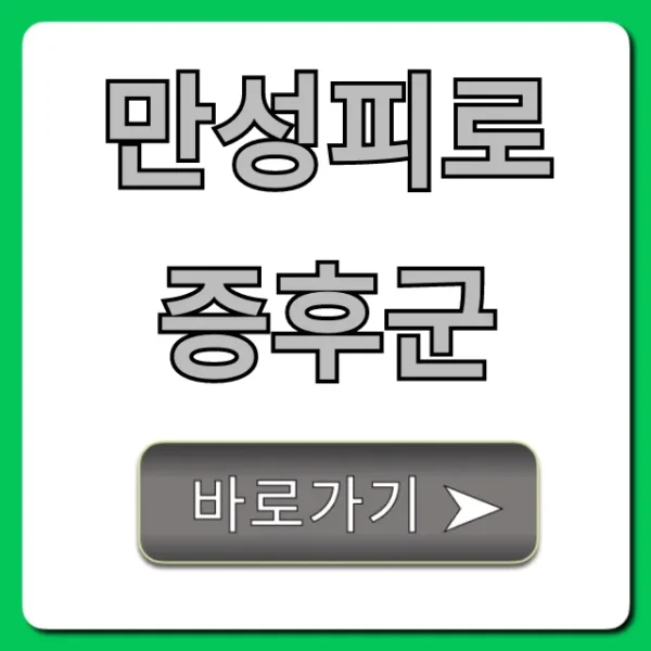 만성피로 증후군 원인 증상 치료 완벽 가이드