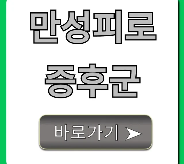 만성피로 증후군 원인 증상 치료 완벽 가이드