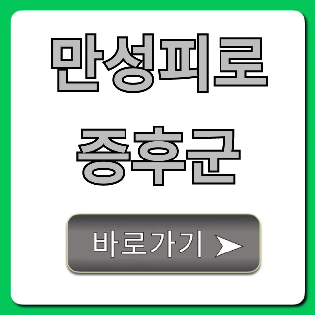 만성피로 증후군 원인 증상 치료 완벽 가이드