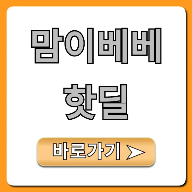 맘이베베 핫딜! 육아템 최저가 득템 꿀팁