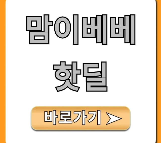 맘이베베 핫딜 최저가 총정리: 육아맘 필수!