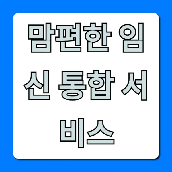 맘편한 임신 통합 서비스 신청 방법 총정리