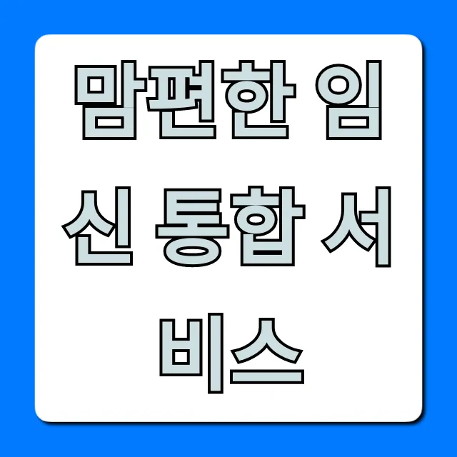 맘편한 임신 통합 서비스: 임산부 혜택 총정리