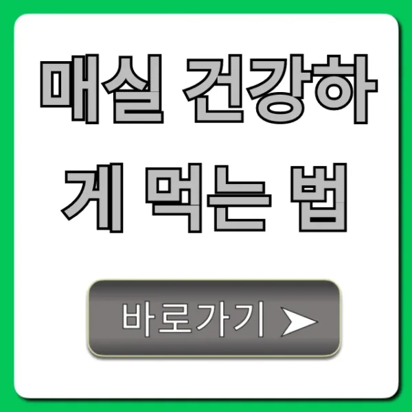 매실 건강하게 먹는 법, 부작용 없이 즐기는 꿀팁