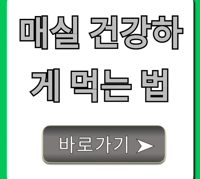 매실 건강하게 먹는 법, 부작용 없이 즐기는 꿀팁