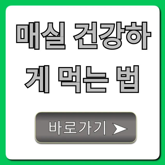 매실 건강하게 먹는 법, 부작용 없이 즐기는 꿀팁