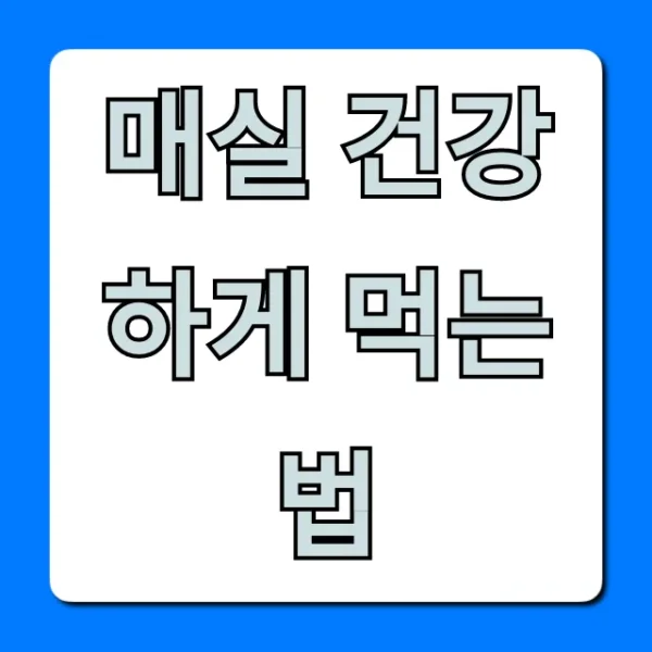 매실 건강하게 먹는 법, 제대로 알고 효능 2배 높이기!