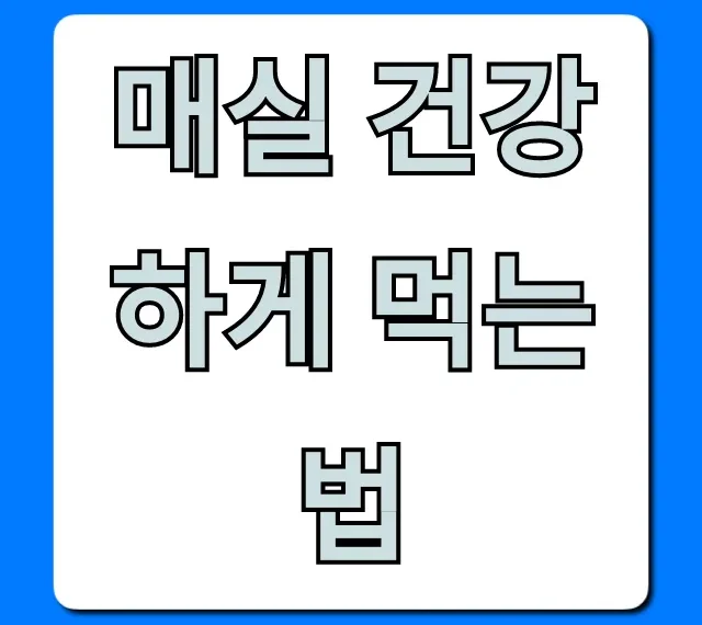 매실 건강하게 먹는 법, 제대로 알고 효능 2배 높이기!