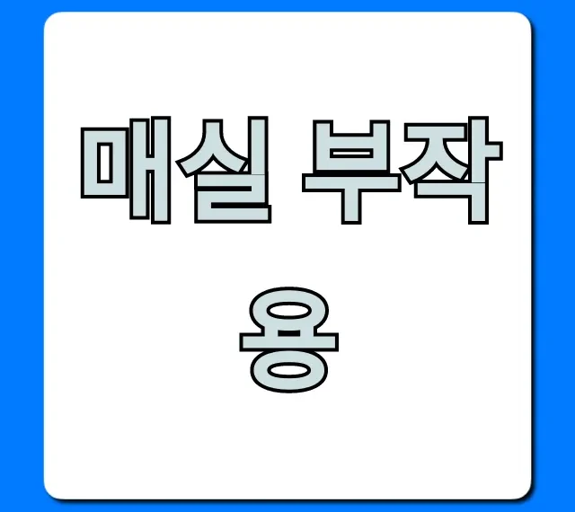 매실 부작용, 누가 먹으면 안 될까? 총정리