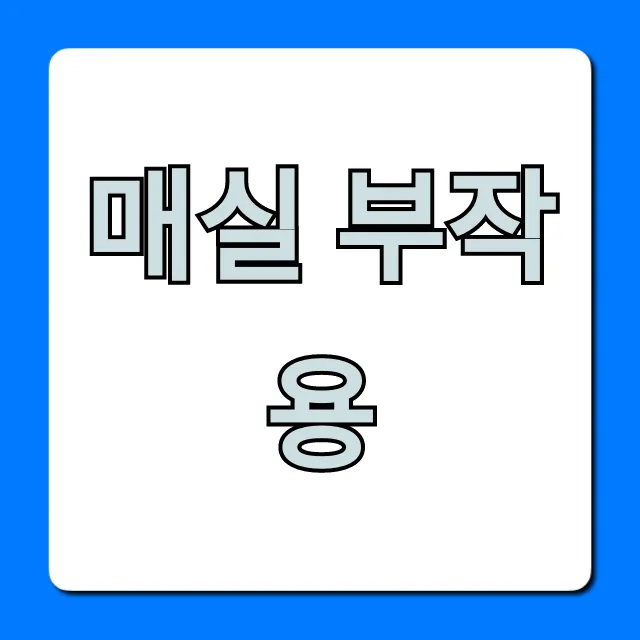 매실 부작용, 누가 먹으면 안 될까? 총정리