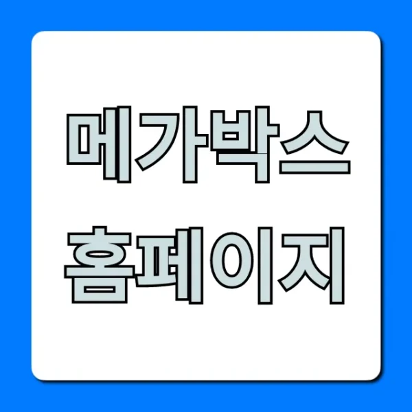 메가박스 홈페이지 영화 예매 꿀팁 완벽 가이드