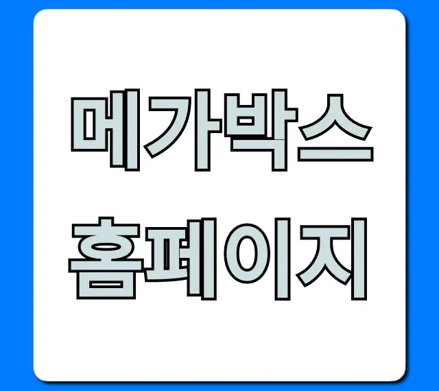 메가박스 홈페이지 영화 예매 꿀팁 완벽 가이드