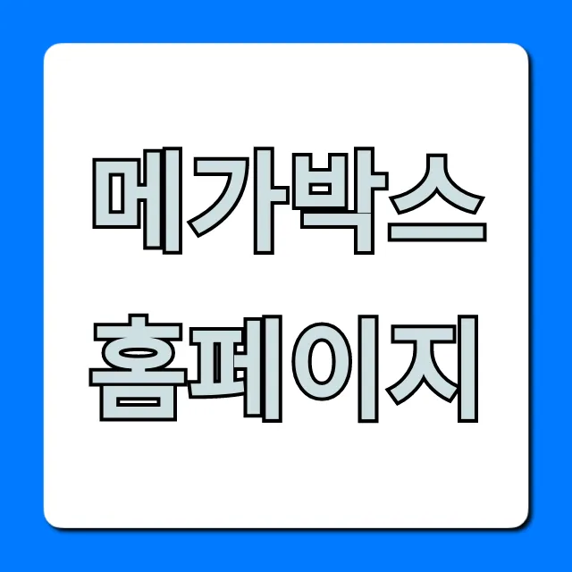메가박스 홈페이지 영화 예매 꿀팁 완벽 가이드