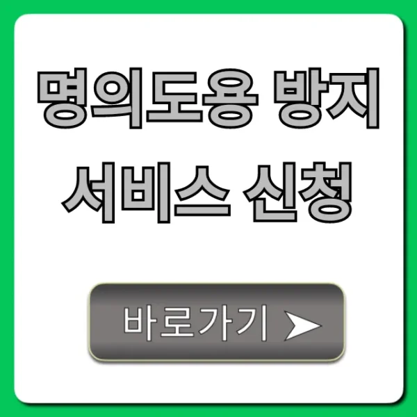 명의도용 방지 서비스 신청: 내 명의 보호 필수