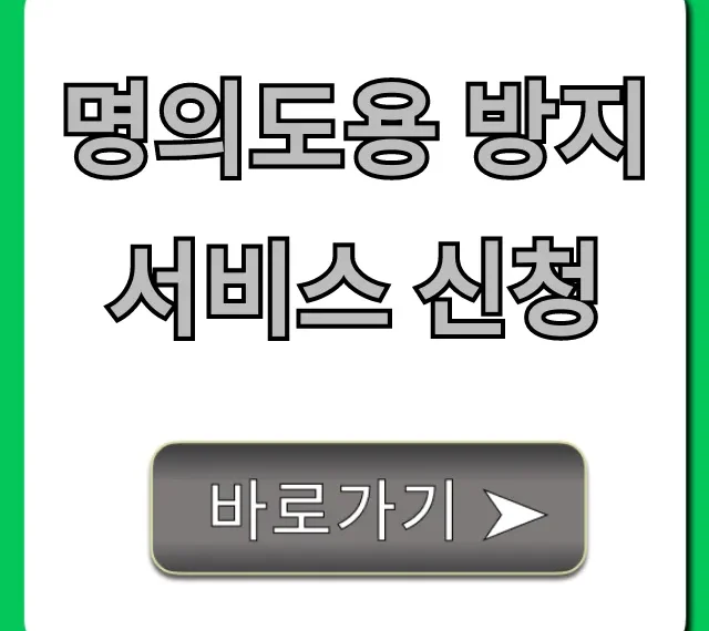 명의도용 방지 서비스 신청: 내 명의 보호 필수