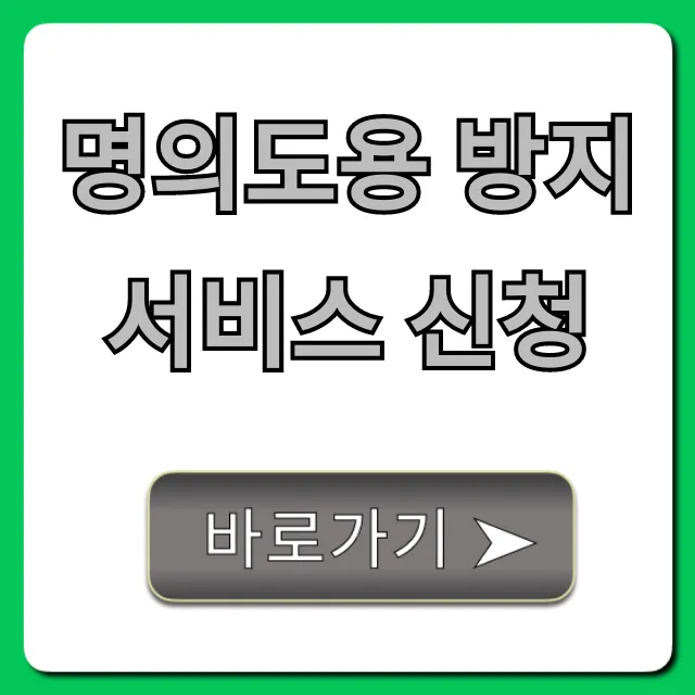 명의도용 방지 서비스 신청: 내 명의 보호 필수