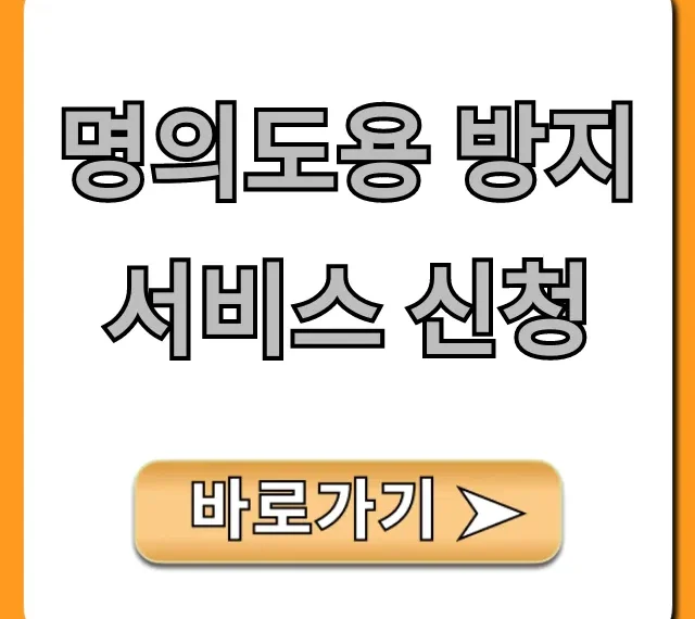 명의도용 방지 서비스 신청 한 번에! 금융사기 예방 꿀팁