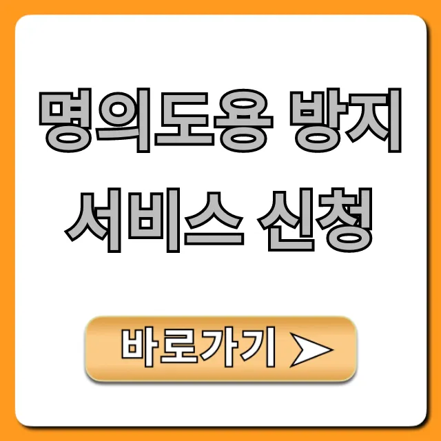 명의도용 방지 서비스 신청 한 번에! 금융사기 예방 꿀팁