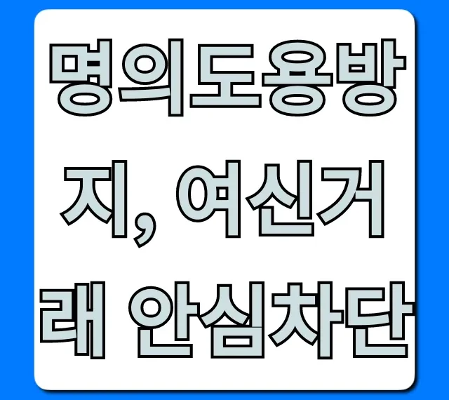 명의도용방지, 여신거래 안심차단 신청 꿀팁 총정리