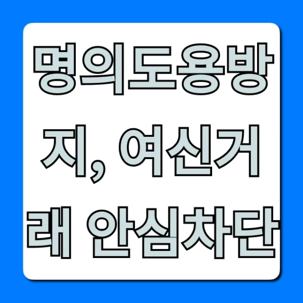 명의도용방지, 여신거래 안심차단: 신청 방법 및 꿀팁 총정리