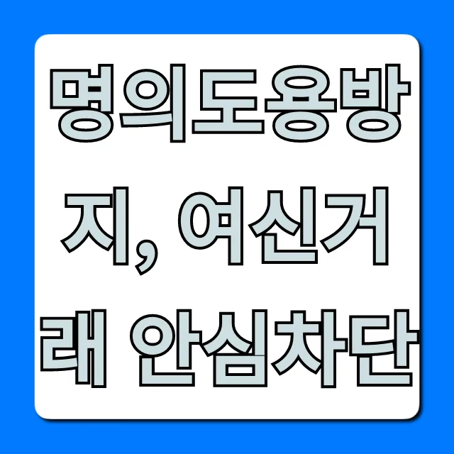 명의도용방지, 여신거래 안심차단: 신청 방법 및 꿀팁 총정리