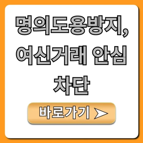 명의도용방지 여신거래 안심차단: 신청 방법 총정리