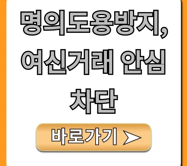명의도용방지 여신거래 안심차단: 신청 방법 총정리