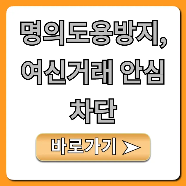 명의도용방지 여신거래 안심차단: 신청 방법 총정리