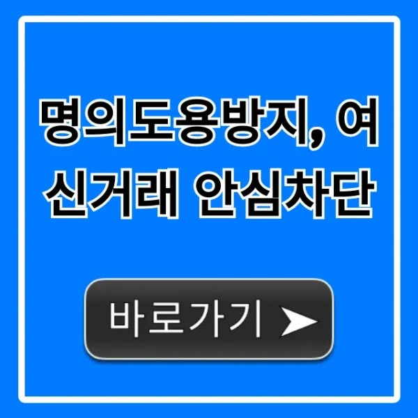 명의도용방지 여신거래 안심차단 완벽 가이드