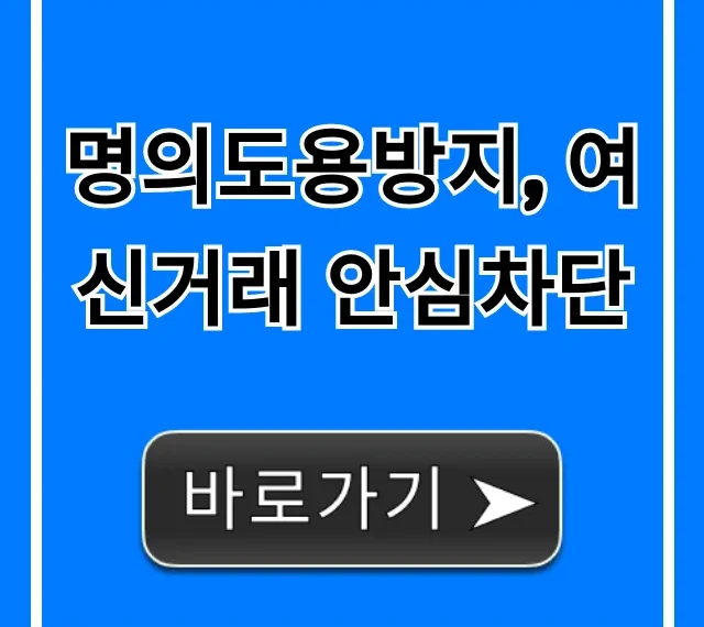 명의도용방지 여신거래 안심차단 완벽 가이드