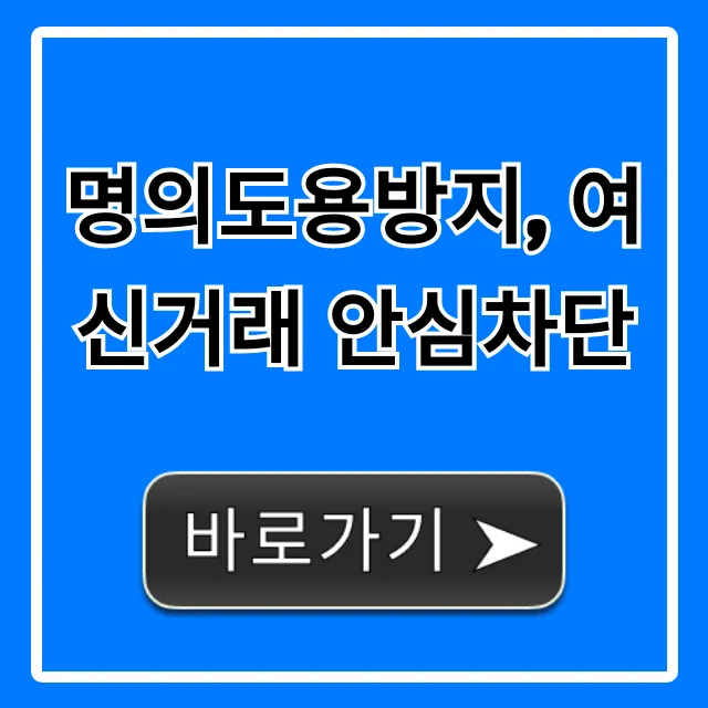 명의도용방지 여신거래 안심차단 완벽 가이드
