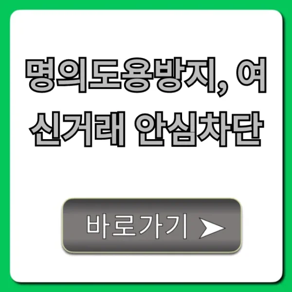 명의도용방지, 여신거래 안심차단! 필수 신청 가이드