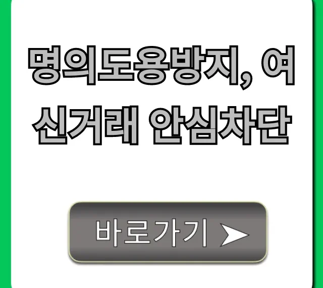 명의도용방지, 여신거래 안심차단! 필수 신청 가이드