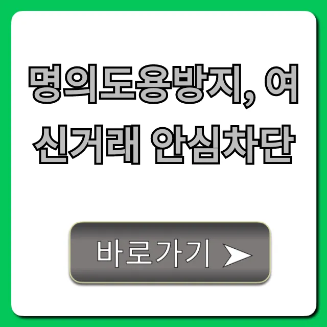 명의도용방지, 여신거래 안심차단! 필수 신청 가이드